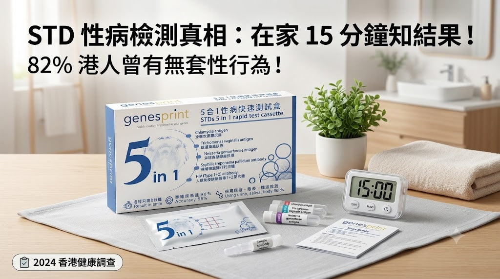 82% 港人曾有無套性行為！寧願亂估都唔想做快測？STD 性病檢測真相大公開
