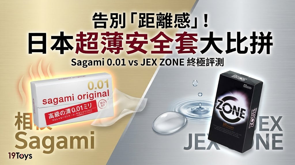 超薄安全套邊隻好？日本 Sagami 0.01 / 0.02 vs JEX ZONE  大比拼！