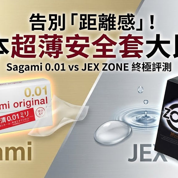 超薄安全套邊隻好？日本 Sagami 0.01 / 0.02 vs JEX ZONE  大比拼！