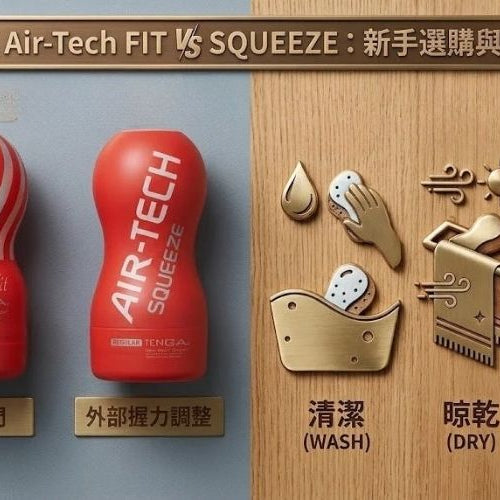 【TENGA Air-Tech FIT vs SQUEEZE】可重複用飛機杯，新手想易洗點揀？