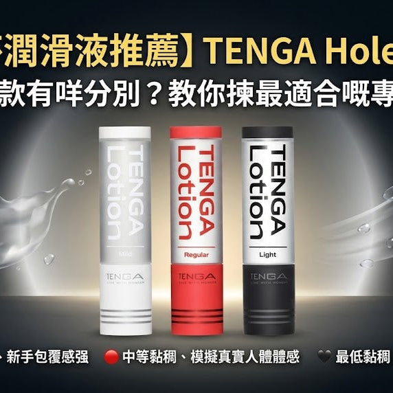 【飛機杯潤滑液點揀先至精明？】新手必睇：TENGA Hole Lotion 三款比較同選購指南