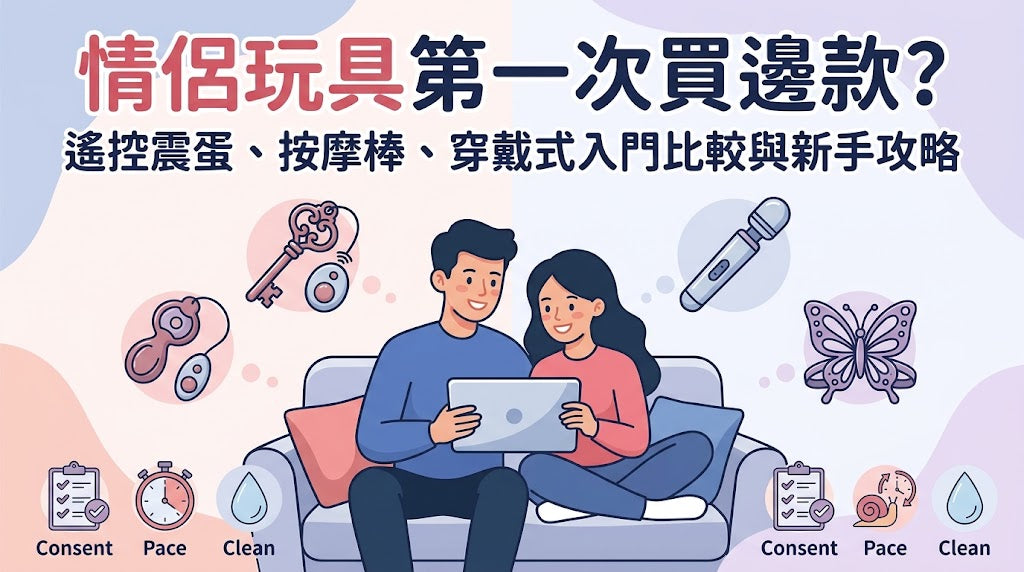 【情侶玩具第一次買邊款？】遙控震蛋、按摩棒、穿戴式玩具的入門比較