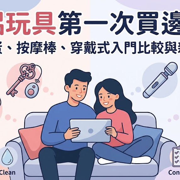 【情侶玩具第一次買邊款？】遙控震蛋、按摩棒、穿戴式玩具的入門比較