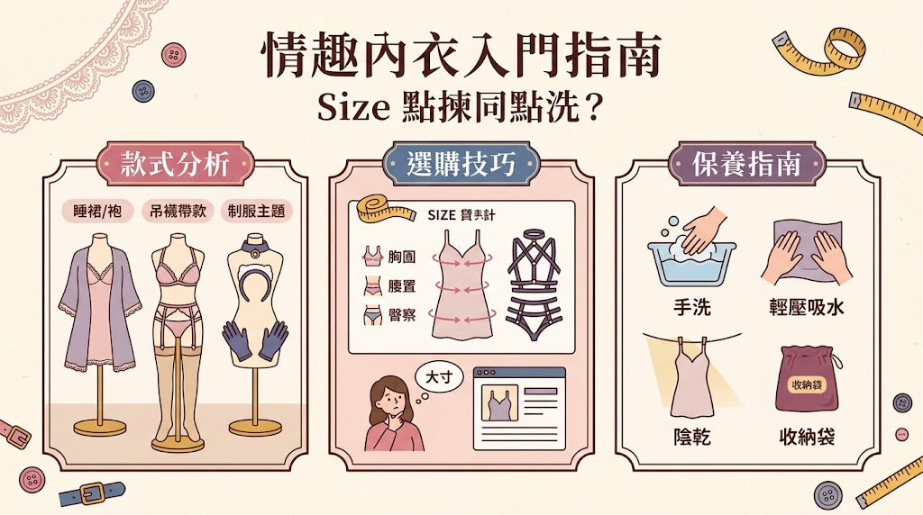 【情趣內衣 Size 點揀同點洗？】第一次買睡裙、吊襪帶、制服款前要知嘅事