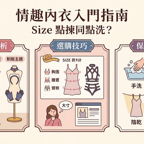 【情趣內衣 Size 點揀同點洗？】第一次買睡裙、吊襪帶、制服款前要知嘅事