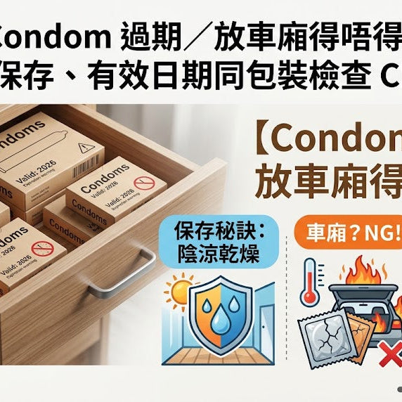 【Condom 過期／放車廂得唔得？】安全套保存、有效日期同包裝檢查 Checklist