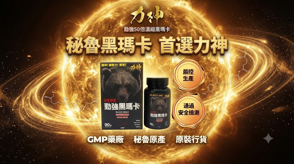 87% 港男有表現煩惱！寧有肚腩都唔想下面唔得？黑瑪卡（Black Maca）真相大公開