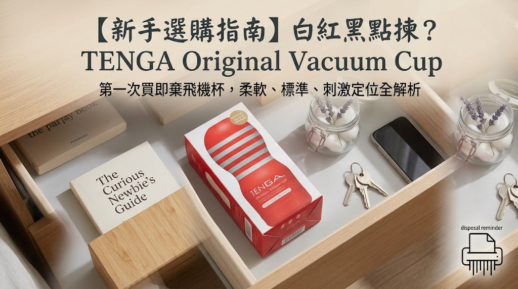 【TENGA Original Vacuum Cup 白紅黑點揀？】第一次買即棄飛機杯選購指南