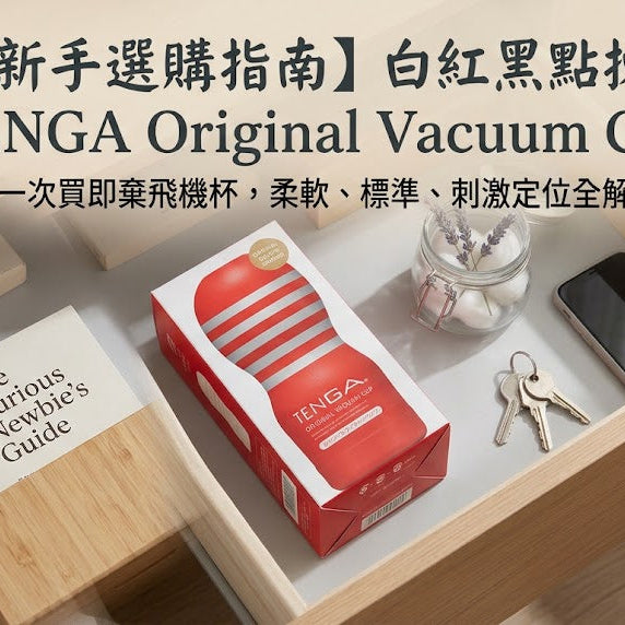 【TENGA Original Vacuum Cup 白紅黑點揀？】第一次買即棄飛機杯選購指南