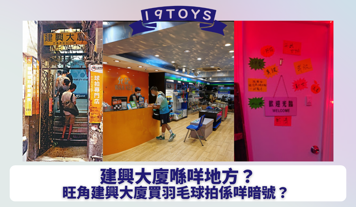 【建興大廈係咩地方？】旺角建興大廈買羽毛球拍係咩暗號？