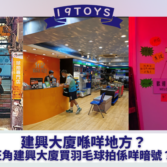 【建興大廈係咩地方？】旺角建興大廈買羽毛球拍係咩暗號？