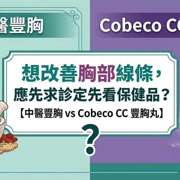 【中醫豐胸 vs Cobeco CC 豐胸丸】想改善胸部線條，應先求診定先看保健品？