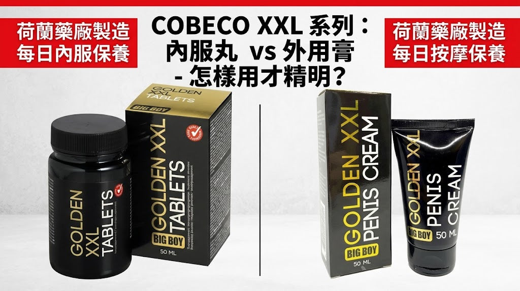【Cobeco XXL 點用？】50ml 每日按摩教學！首次購買 Cobeco XXL Cream 必睇指南