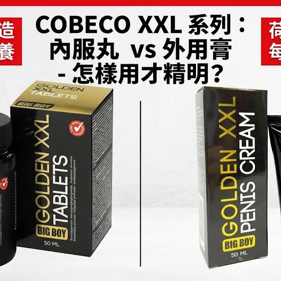 【Cobeco XXL 點用？】50ml 每日按摩教學！首次購買 Cobeco XXL Cream 必睇指南