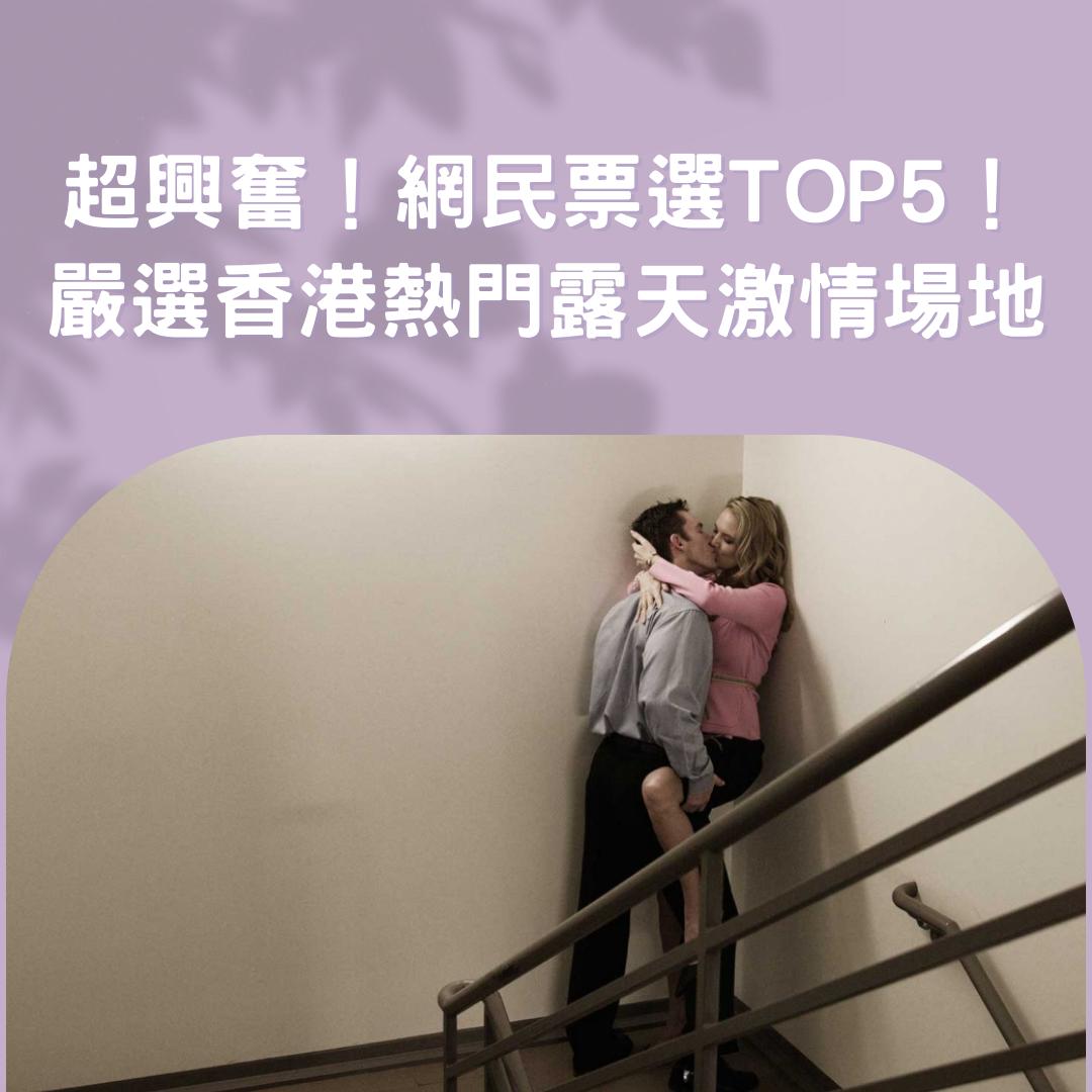 超興奮！ 嚴選香港熱門「野戰勝地」網民票選Top5！