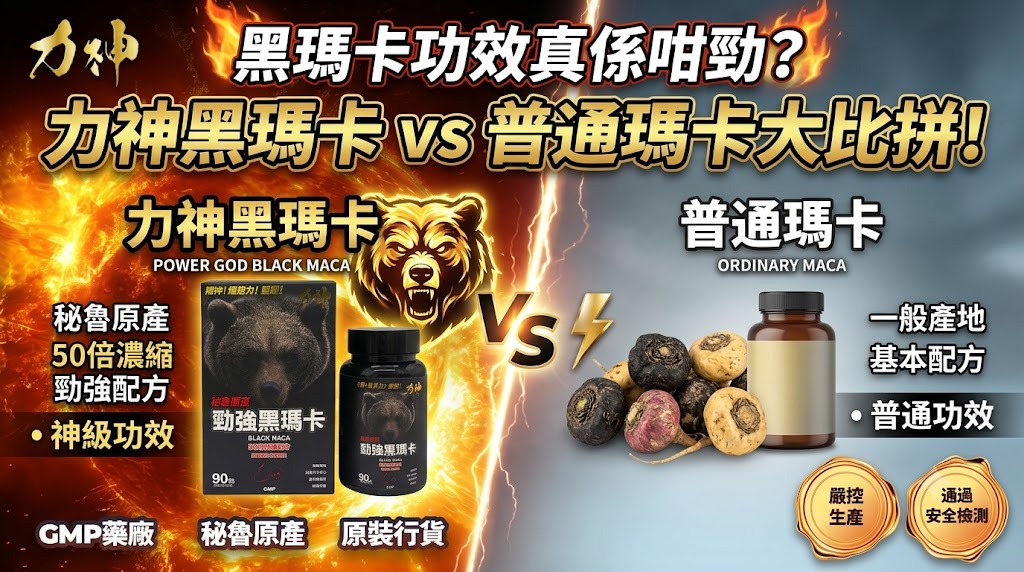 黑瑪卡（Black Maca）功效真係咁勁？力神黑瑪卡 vs 普通瑪卡大比拼！