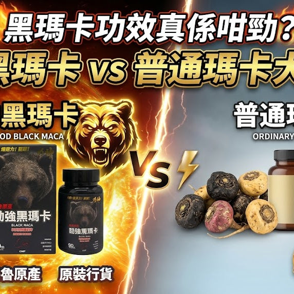 黑瑪卡（Black Maca）功效真係咁勁？力神黑瑪卡 vs 普通瑪卡大比拼！