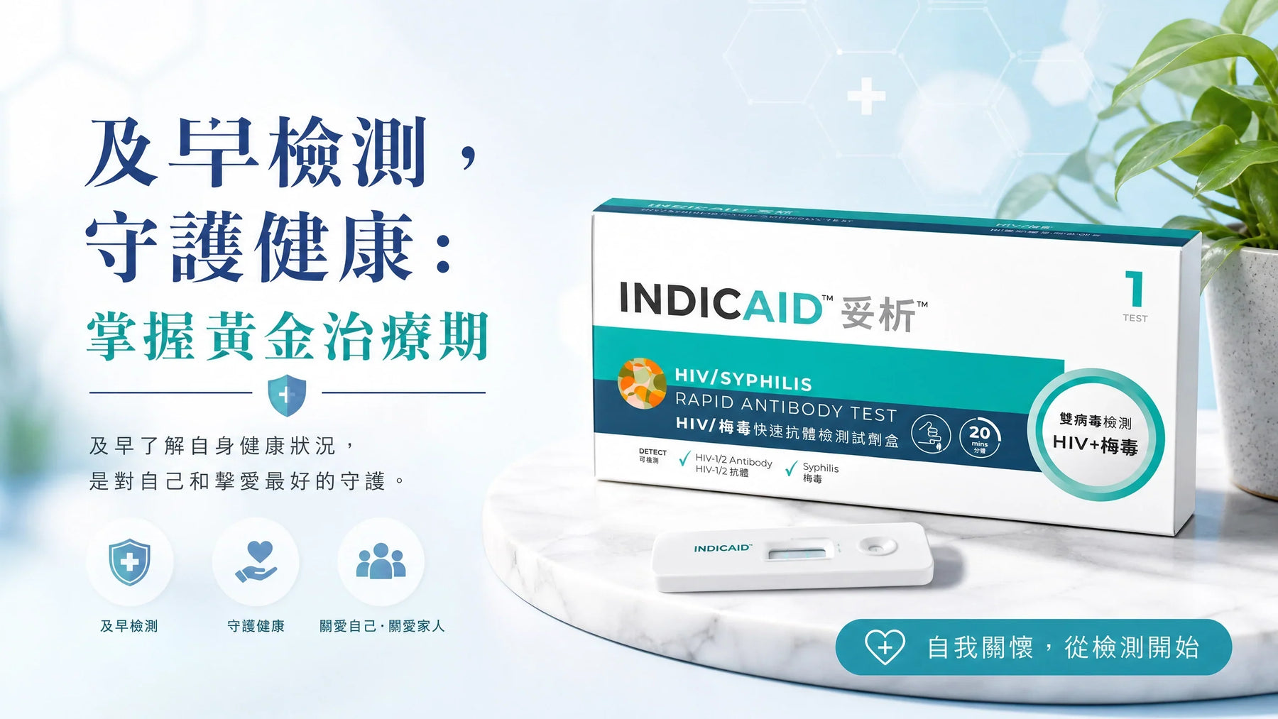 【性病檢測推薦】HIV、梅毒私密篩查檢測 及早發現如何改變治療結果？