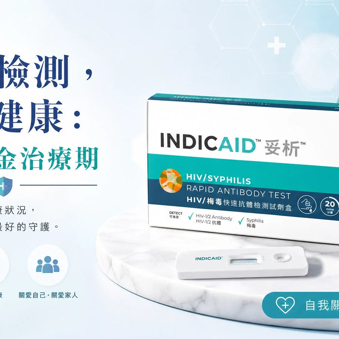 【性病檢測推薦】HIV、梅毒私密篩查檢測 及早發現如何改變治療結果？
