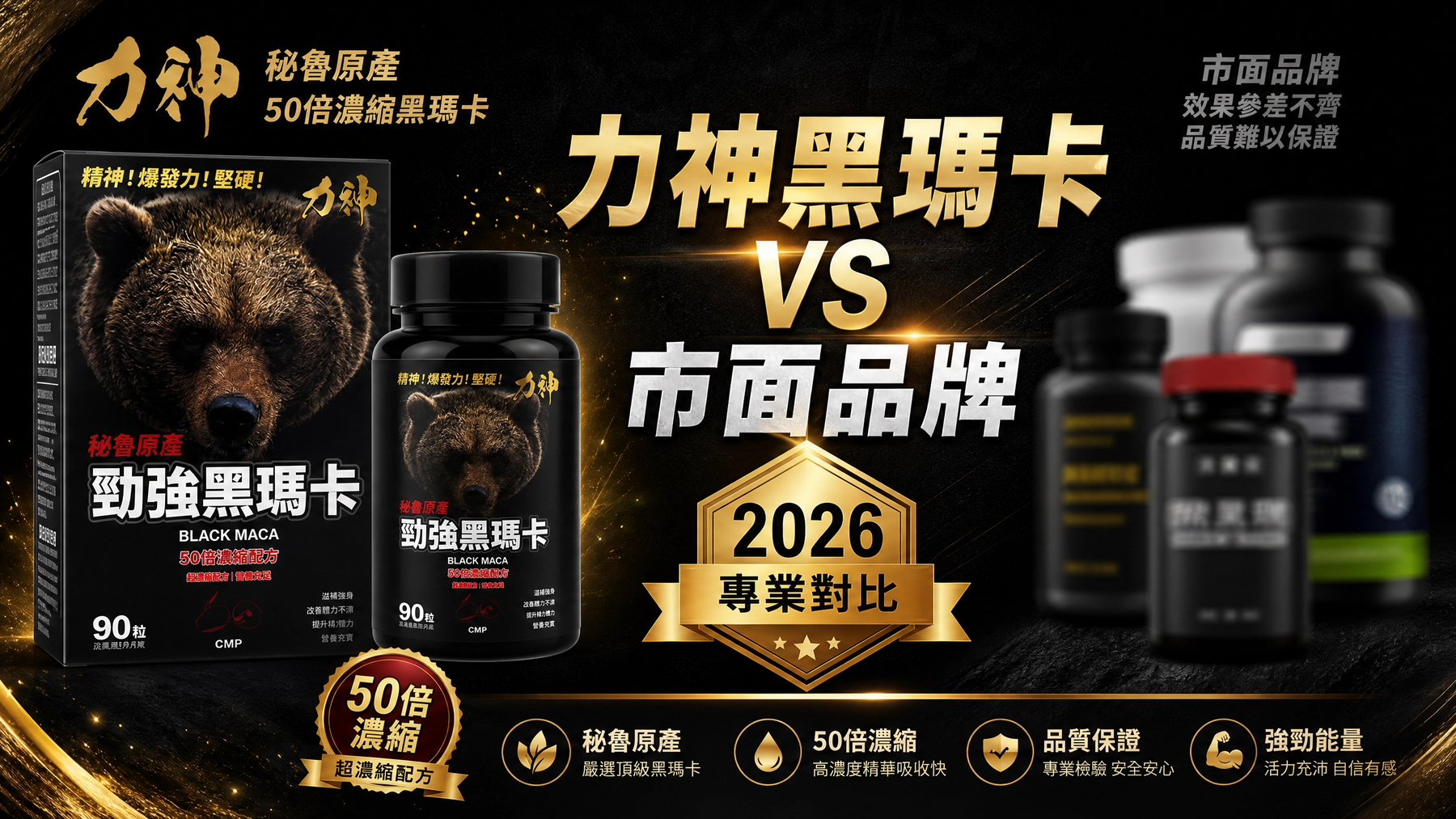 力神黑瑪卡 vs 市面其他品牌：2026年最專業比較分析 | 19Toys 實測推薦