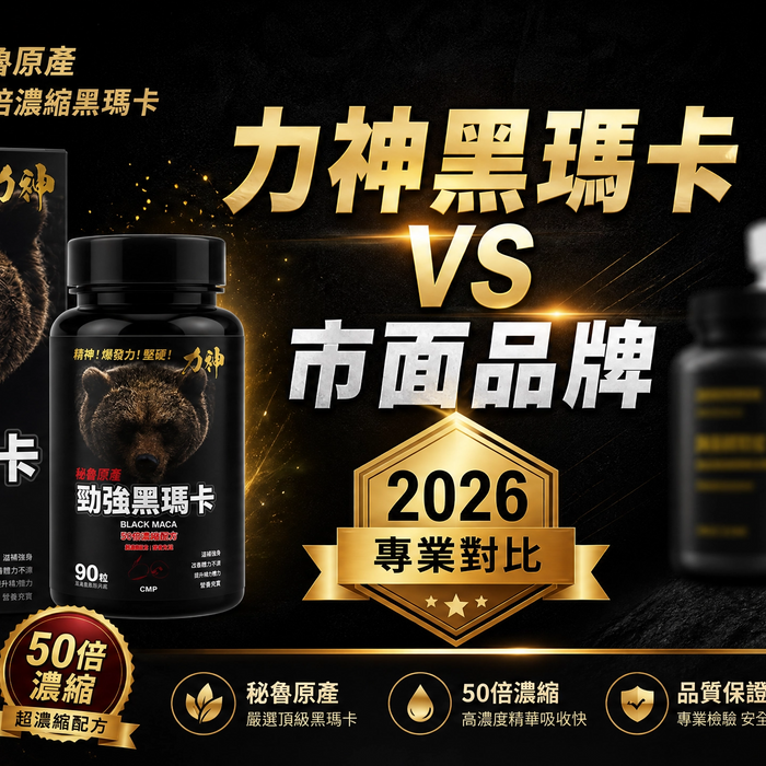 力神黑瑪卡 vs 市面其他品牌：2026年最專業比較分析 | 19Toys 實測推薦