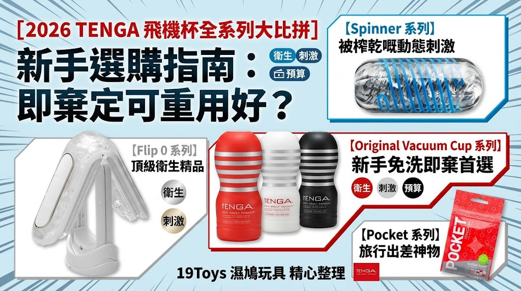 【2026 TENGA 飛機杯選購指南】全系列比較：新手買邊款？即棄定可重用好？