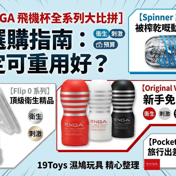 【2026 TENGA 飛機杯選購指南】全系列比較：新手買邊款？即棄定可重用好？