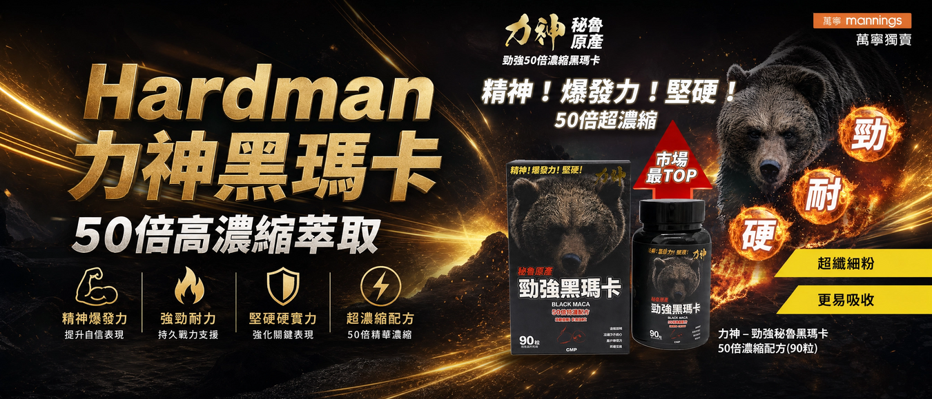 力神黑瑪卡 Hardman  | 50倍濃縮、秘魯原產 | 19Toys 官方授權