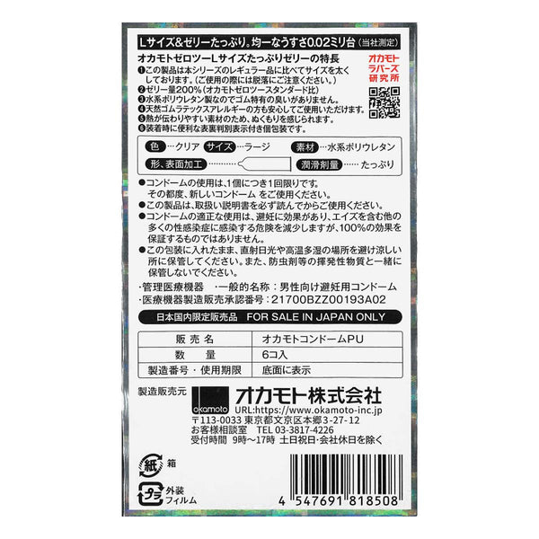 日版岡本 0.02 滑劑加量大碼 PU安全套 （6片裝）