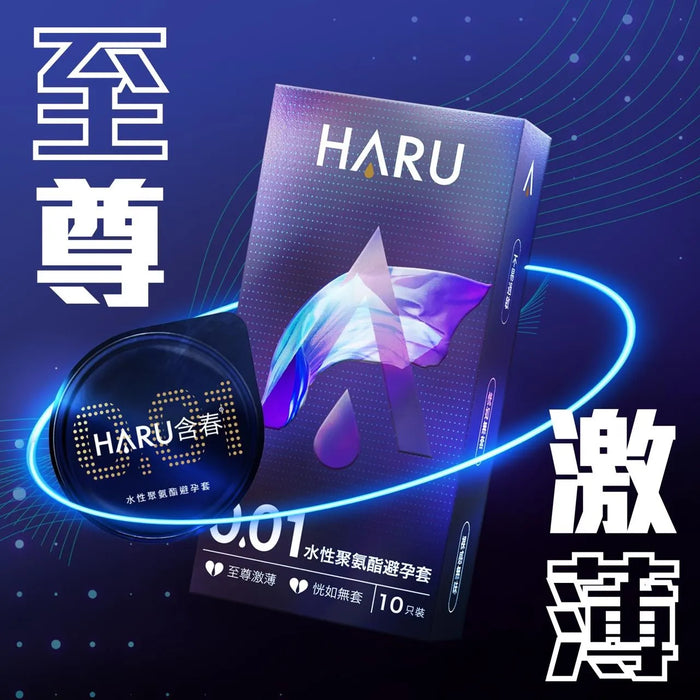 新上架｜台灣HARU 0.01 激薄裸感 水性聚氨酯PU安全套（10片裝）