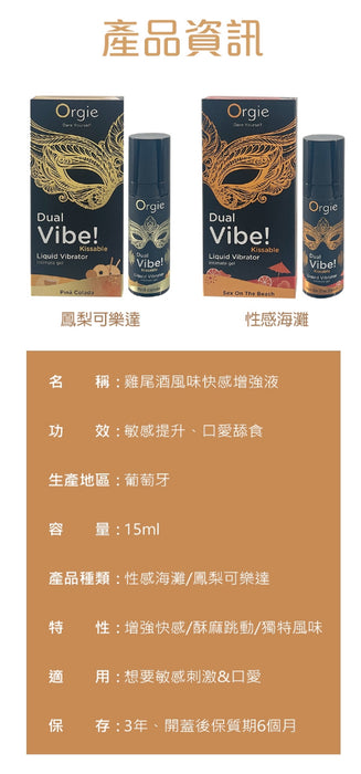 【新上架推薦】葡萄牙ORGIE Duel Vibe! 可食用 酥麻 液體震動器快感液 SEX ON BEACH 性感海灘口味（15ml）