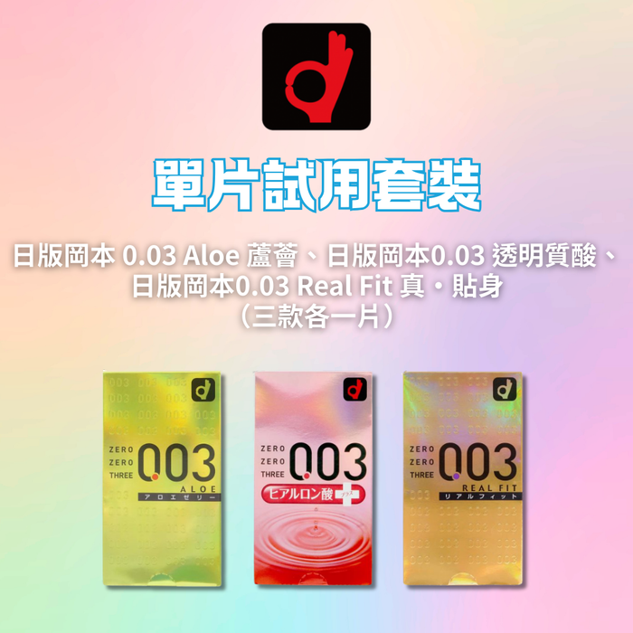 日版岡本0.03單片試用套裝 （日版岡本 0.03 Aloe 蘆薈、日版岡本0.03 透明質酸、 日版岡本0.03 Real Fit 真‧貼身 （三款各一片））
