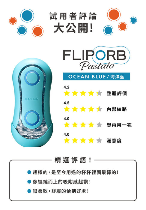 【新款】日本 TENGA FLIP ORB PASTAIO OCEAN BLUE 勁彈快感飛機杯 (海洋藍)（可重覆使用）