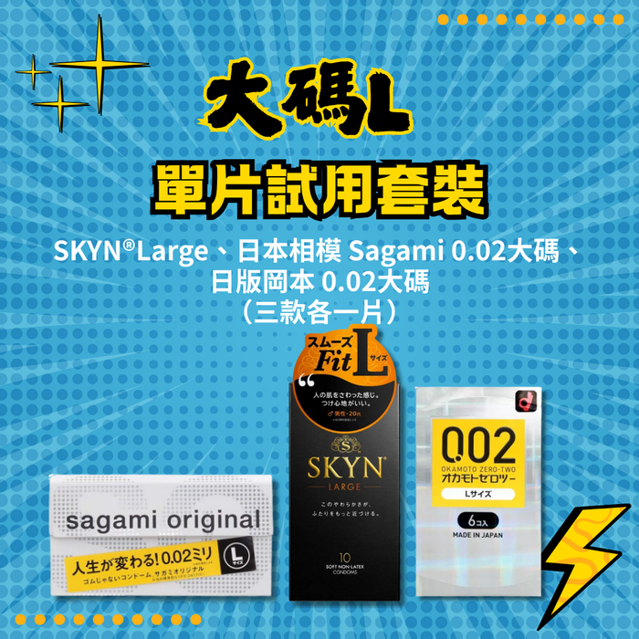 大碼L 單片試用套裝 （SKYN®Large、日本相模 Sagami 0.02大碼、 日版岡本 0.02大碼 （三款各一片））