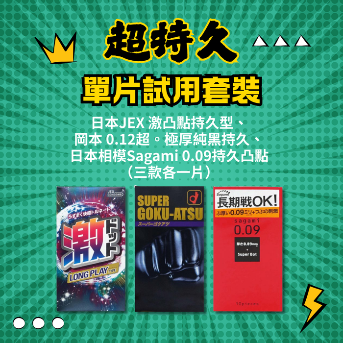 超持久 單片試用套裝 （日本JEX 激凸點持久型、 日版岡本 0.12 超極厚純黑持久、 日本相模Sagami 0.09持久凸點 （三款各一片））