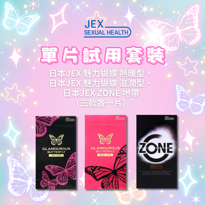 JEX熱賣款 單片試用套裝 （日本JEX 魅力蝴蝶 熱暖型、 日本JEX 魅力蝴蝶 滋潤型、 日本JEX ZONE 地帶 （三款各一片））