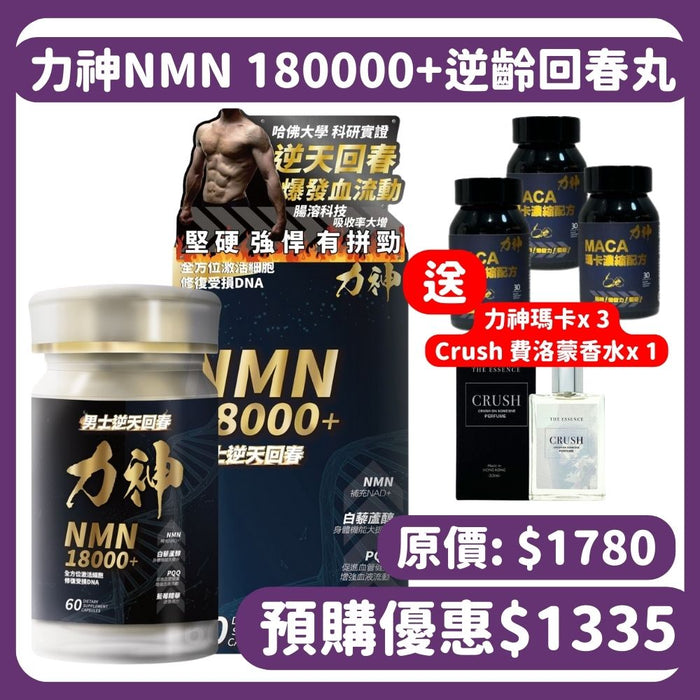 【預購優惠】力神 – NMN 18000+ 男士逆天回春丸 (60粒) 送 力神瑪卡30粒 x 3樽 + Crush 費洛蒙香水 x 1 （2月29日出貨)