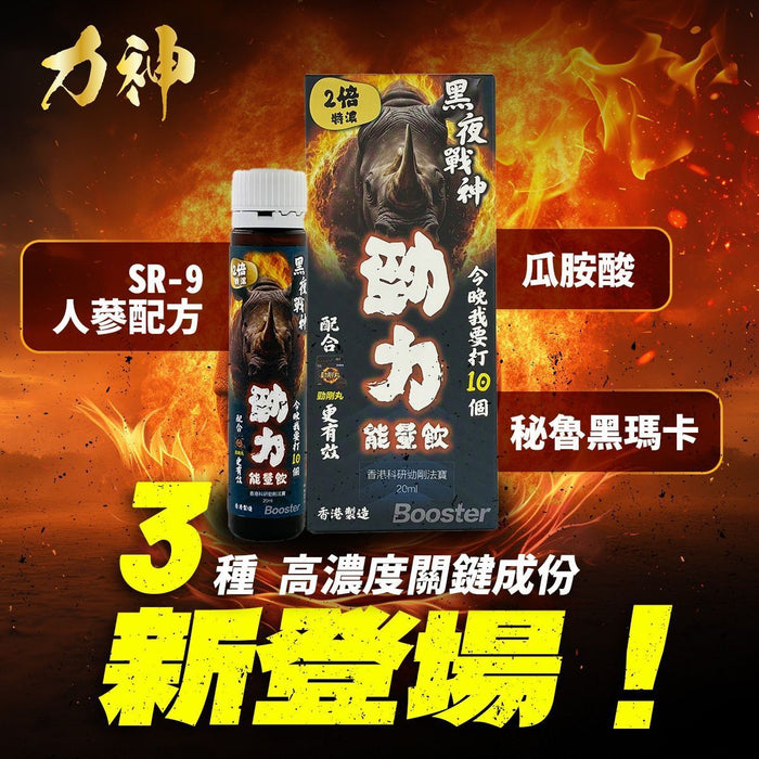 力神 - 勁力飲 兩倍特濃勁力能量飲(20ml)SR-9人蔘配方 瑪卡 補氣血 硬度 耐力 持久力 UP