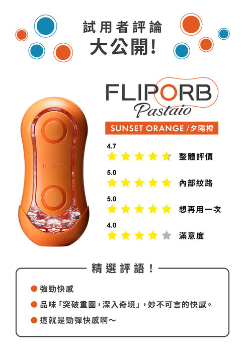 【新款】日本 TENGA FLIP ORB PASTAIO SUNSET ORANGE  勁彈快感飛機杯 (夕陽橙)（可重覆使用）