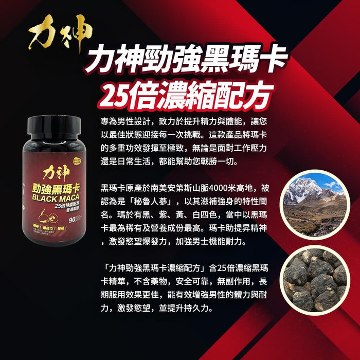 力神 - 勁強黑瑪卡25倍濃縮配方(90粒）男士必備 瑪卡 持久 爆發 男士機能 激發慾望