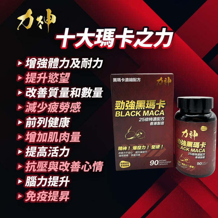 力神 - 勁強黑瑪卡25倍濃縮配方(90粒）男士必備 瑪卡 持久 爆發 男士機能 激發慾望