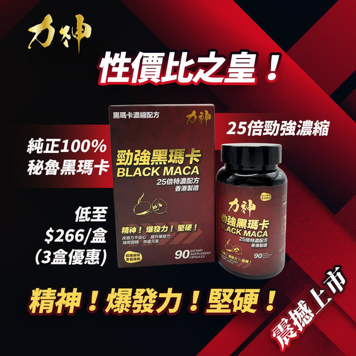 力神 - 勁強黑瑪卡25倍濃縮配方(90粒）男士必備 瑪卡 持久 爆發 男士機能 激發慾望