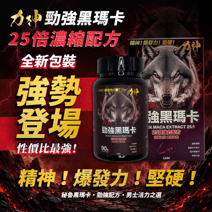 Hardman 力神黑瑪卡 90粒裝 25倍濃縮 秘魯原產，男士體力爆發力首選 | 19Toys