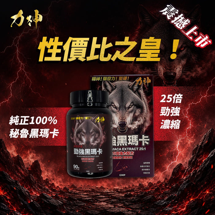 Hardman 力神黑瑪卡 90粒裝 25倍濃縮 秘魯原產，男士體力爆發力首選 | 19Toys