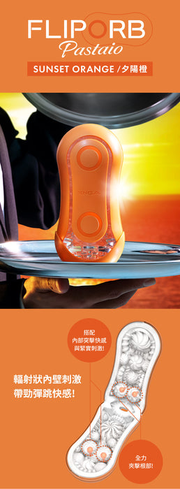 【新款】日本 TENGA FLIP ORB PASTAIO SUNSET ORANGE  勁彈快感飛機杯 (夕陽橙)（可重覆使用）