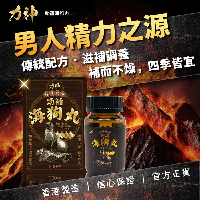 力神勁補海狗丸 特強配方 300粒 | 補腎壯陽 溫補腎陽 提升戰力 補而不燥 香港製造 - 19Toys 濕鳩玩具