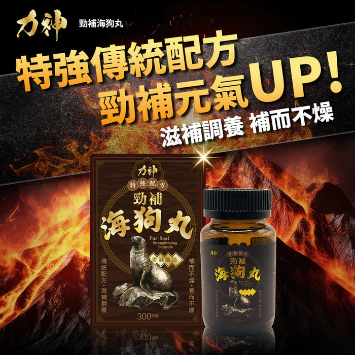 力神勁補海狗丸 特強配方 300粒 | 補腎壯陽 溫補腎陽 提升戰力 補而不燥 香港製造 - 19Toys 濕鳩玩具