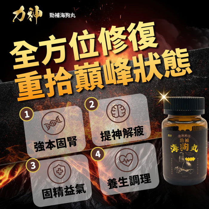 力神勁補海狗丸 特強配方 300粒 | 補腎壯陽 溫補腎陽 提升戰力 補而不燥 香港製造 - 19Toys 濕鳩玩具
