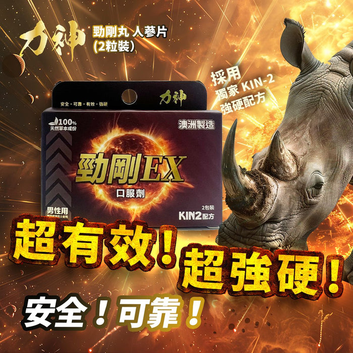 【新升級登場85折】力神 – 勁剛EX (KIN2配方)  青春 威猛 戰力 堅硬度 慾望 壓力 動力 瑪卡 澳洲大廠製造 聖誕 平安夜