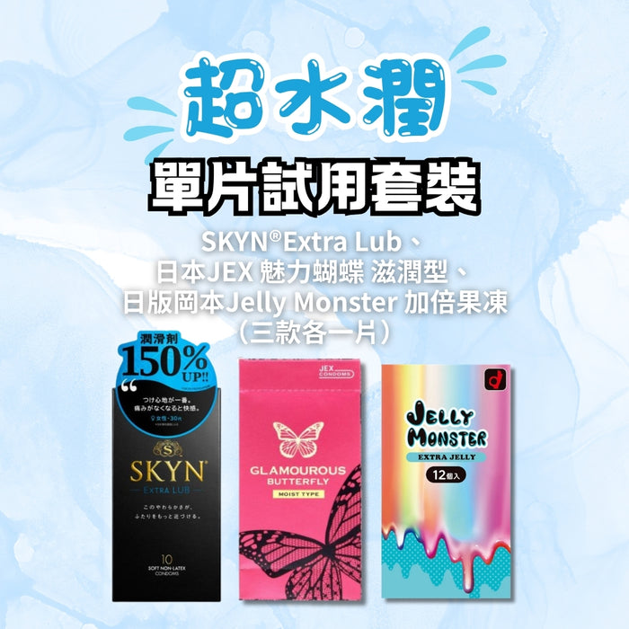 超水潤 安全套試用套裝 （SKYN®Extra Lub、 日本JEX 魅力蝴蝶 滋潤型、 日版岡本Jelly Monster 加倍果凍 （三款各一片））